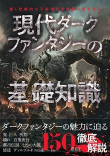 【バーゲンブック】現代ダークファンタジーの基礎知識