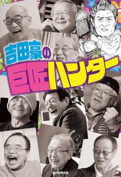 【バーゲンブック】吉田豪の巨匠ハンター