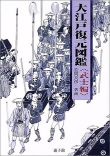 【バーゲンブック】大江戸復元図鑑 武士編