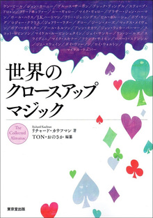 【バーゲンブック】世界のクロースアップマジック