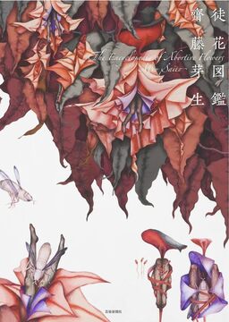 【バーゲンブック】徒花図鑑