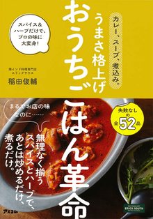 【バーゲンブック】カレー、スープ、煮込み。 うまさ格上げおうちごはん革命