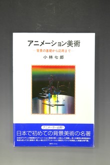 ［ 古書 ］アニメーション美術 背景の基礎から応用まで