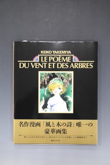 ［ 古書 ］竹宮惠子「風と木の詩」豪華画集 Le poeme du vent et des arbres