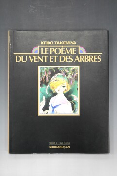 ［ 古書 ］Le poeme du vent et des arbres 風と木の詩 竹宮惠子豪華イラスト集