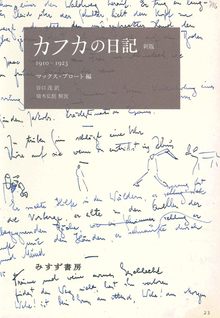 新版 カフカの日記 1910-1923