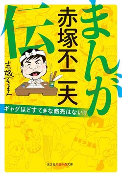 まんが 赤塚不二夫伝 ギャグほどすてきな商売はない!!
