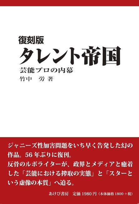 新装版 タレント帝国 芸能プロの内幕