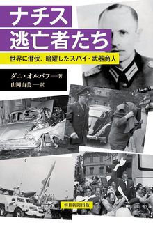 ナチ逃亡者たち 冷戦世界に潜伏しスパイ、武器商人として暗躍した「死の仕事請負人」