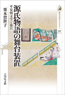 源氏物語の舞台装置 平安朝文学と後宮