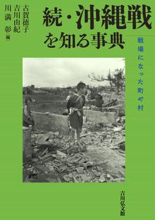 続・沖縄戦を知る事典 戦場になった町や村