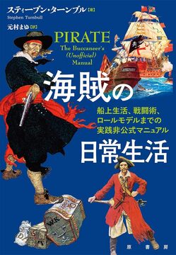 海賊の日常生活