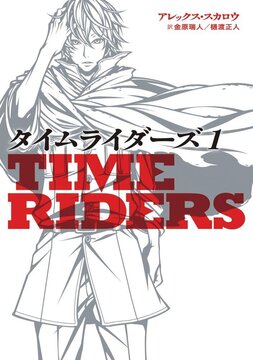 タイムライダーズ 1