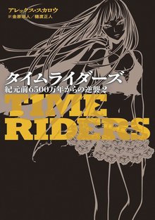 タイムライダーズ 紀元前6500万年からの逆襲 2