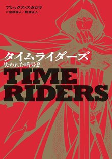 タイムライダーズ 失われた暗号 2