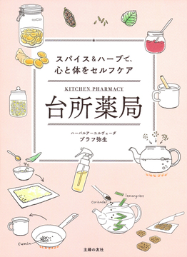 台所薬局 スパイス＆ハーブで、心と体をセルフケア