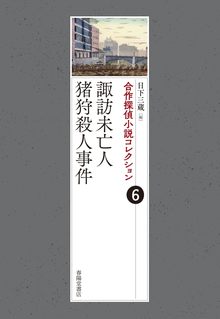 合作探偵小説コレクション 6 諏訪未亡人／猪狩殺人事件