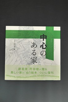 ［ 古書 ］中心のある家