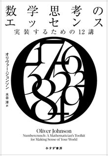 数学思考のエッセンス 実装するための12講