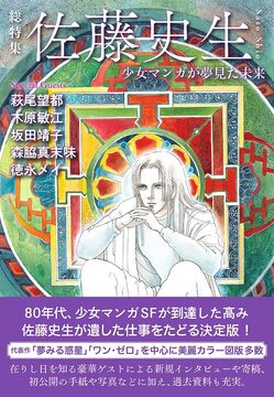 総特集 佐藤史生 少女マンガが夢見た未来