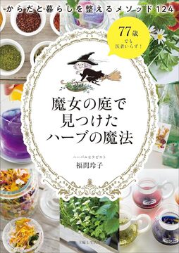 魔女の庭で見つけたハーブの魔法