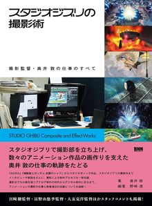 スタジオジブリの撮影術 撮影監督・奥井敦の仕事のすべて