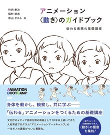 アニメーション 〈動き〉のガイドブック 伝わる表現の基礎講座