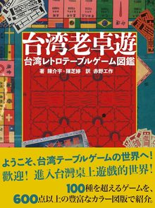 台湾老卓遊 台湾レトロテーブルゲーム図鑑