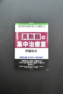 ［ 古書 ］英熟語の集中治療室 ＜INTENSIVE CARE 2＞