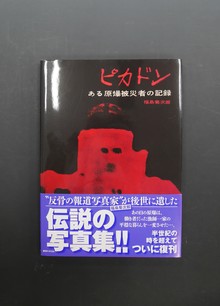 ［ 古書 ］ピカドン -ある原爆被災者の記録-