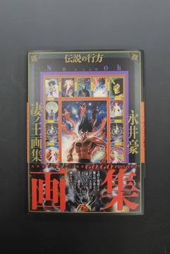 ［ 古書 ］凄ノ王画集／伝説の行方