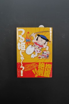 ［ 古書 ］つる姫じゃ〜っ！ ベストセレクション