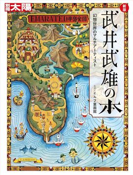 別冊太陽 新版 武井武雄の本 幻想世界のマルチアーティスト