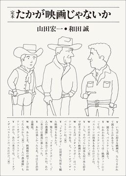 定本 たかが映画じゃないか