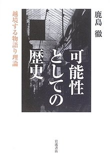可能性としての歴史 越境する物語り理論