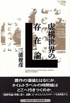 虚構世界の存在論