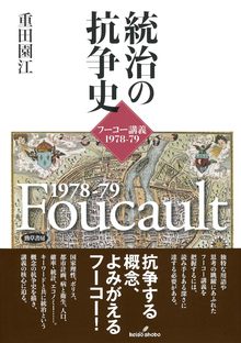 統治の抗争史 フーコー講義 1978-79