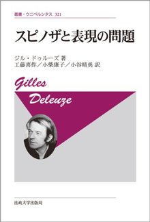 スピノザと表現の問題