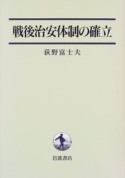 戦後治安体制の確立