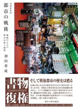 都市の戦後 増補新装版 雑踏のなかの都市計画と建築