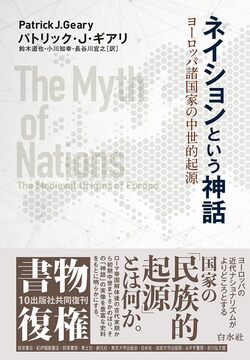 ネイションという神話 ヨーロッパ諸国家の中世的起源