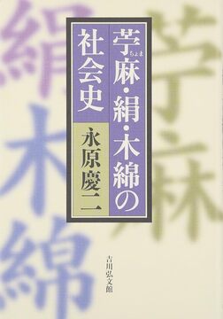 苧麻・絹・木綿の社会史