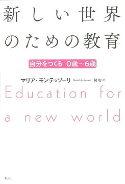 新しい世界のための教育 自分をつくる 0歳～6歳