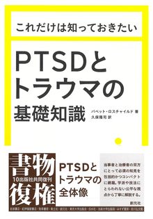 これだけは知っておきたいPTSDとトラウマの基礎知識