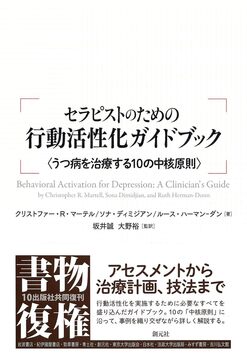 セラピストのための行動活性化ガイドブック うつ病を治療する10の中核原則