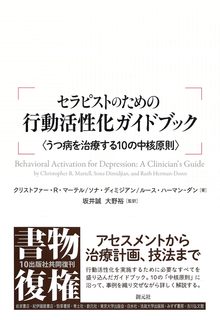 セラピストのための行動活性化ガイドブック うつ病を治療する10の中核原則