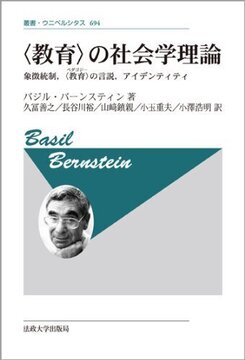 〈教育〉の社会学理論 象徴統制、〈教育〉の言説、アイデンティティ