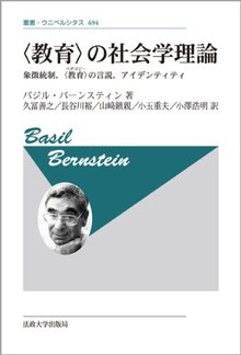 〈教育〉の社会学理論 象徴統制、〈教育〉の言説、アイデンティティ