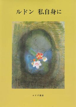 ルドン 私自身に