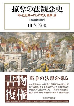掠奪の法観念史 中・近世ヨーロッパの人・戦争・法 増補新装版